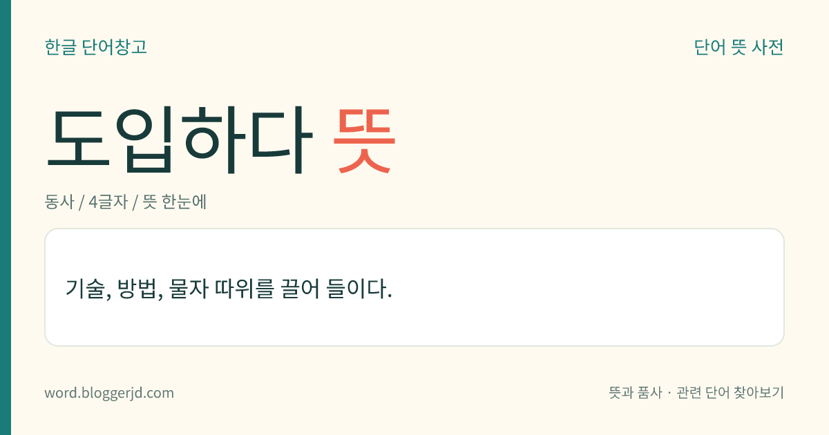 도입하다 뜻: 기술, 물자, 이론 등을 들여오다.