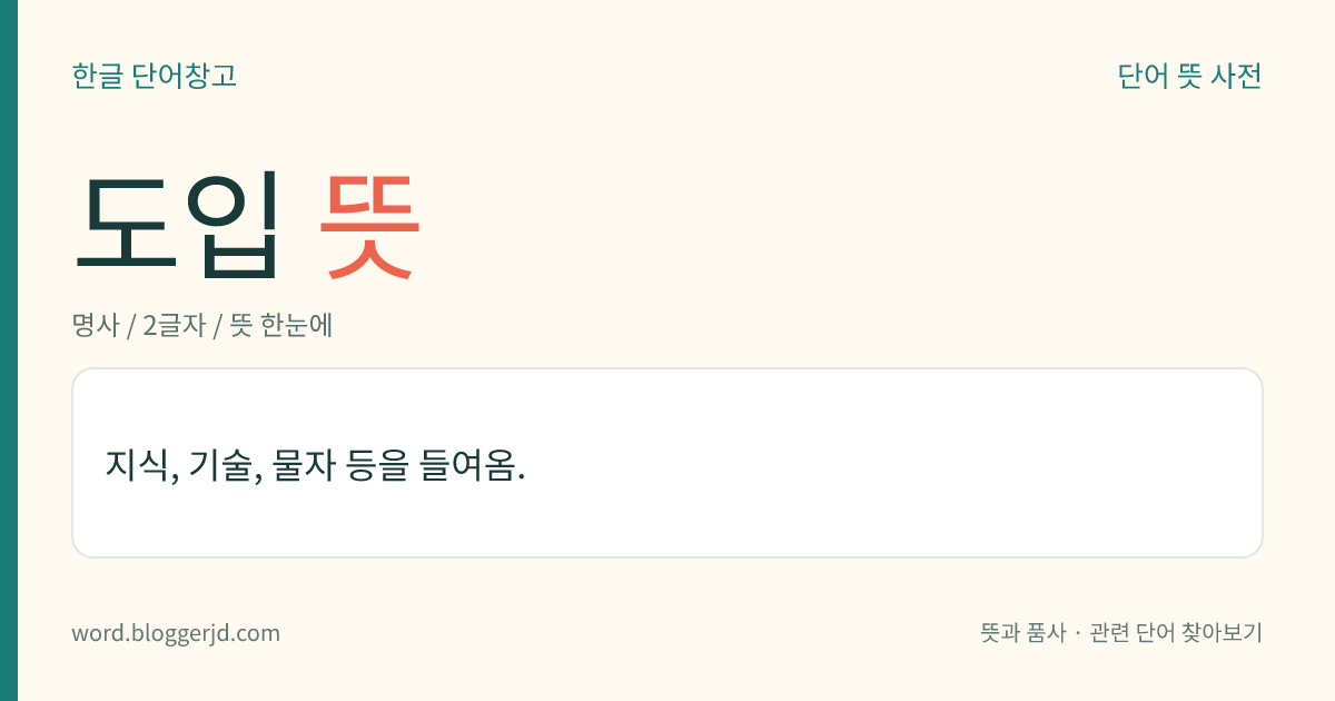 도입 뜻: 지식, 기술, 물자 등을 들여옴.