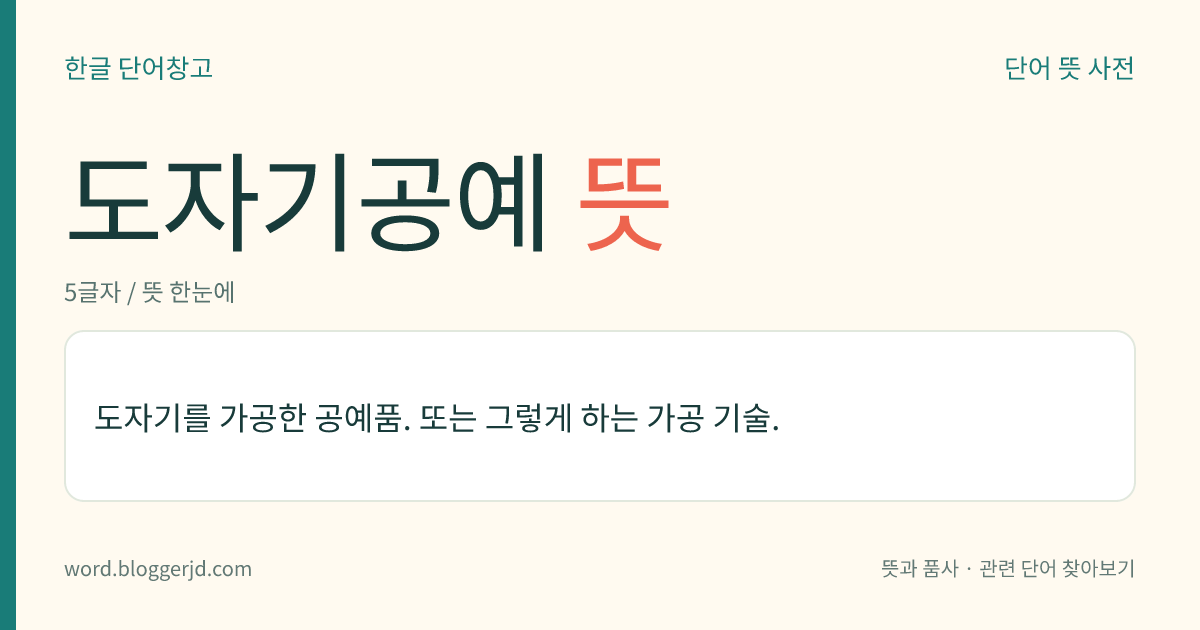 도자기공예 뜻: 도자기를 가공한 공예품. 또는 그렇게 하는 가공 기술.