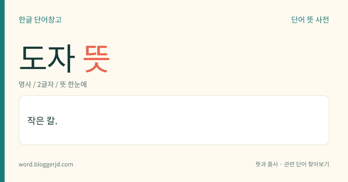 도자 뜻: 작은 칼.