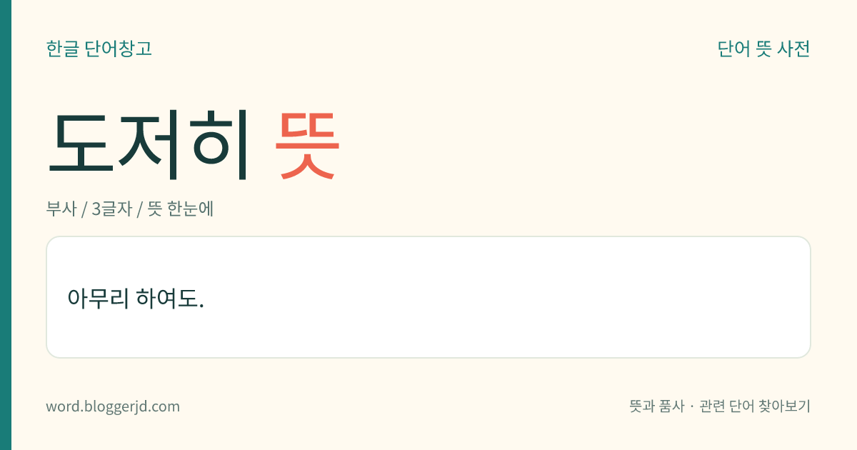 도저히 뜻: 아무리 하여도.