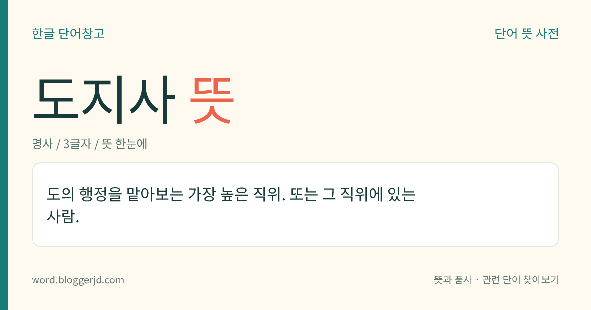 도지사 뜻: 도의 행정을 맡아보는 가장 높은 직위. 또는 그 직위에 있는 사람.