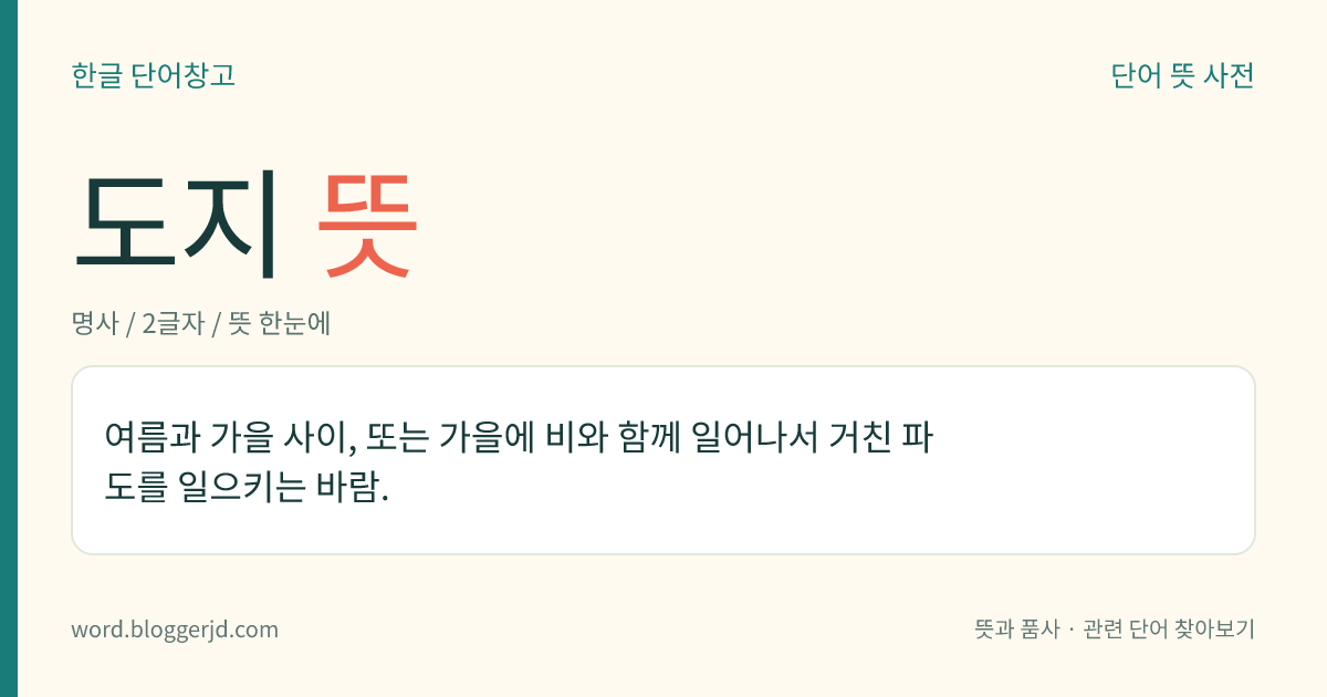 도지 뜻: 여름과 가을 사이, 또는 가을에 비와 함께 일어나서 거친 파도를 일으키는 바람.