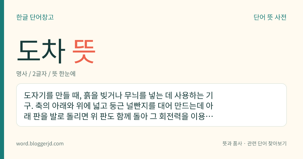 도차 뜻: 도자기를 만들 때, 흙을 빚거나 무늬를 넣는 데 사용하는 기구. 축의 아래와 위에 넓고 둥근 널빤지를 대어 만드는데 아래 판을 발로 돌리면 위 판도 함께 돌아 그 회전력을 이용하여 작업한다.