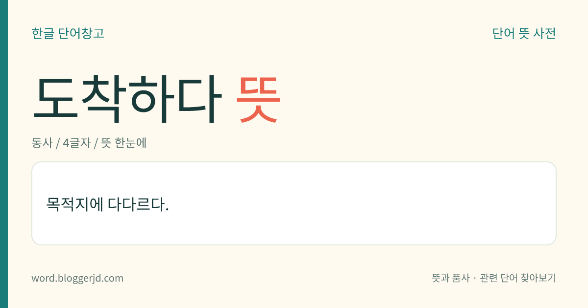 도착하다 뜻: 목적지에 다다르다.