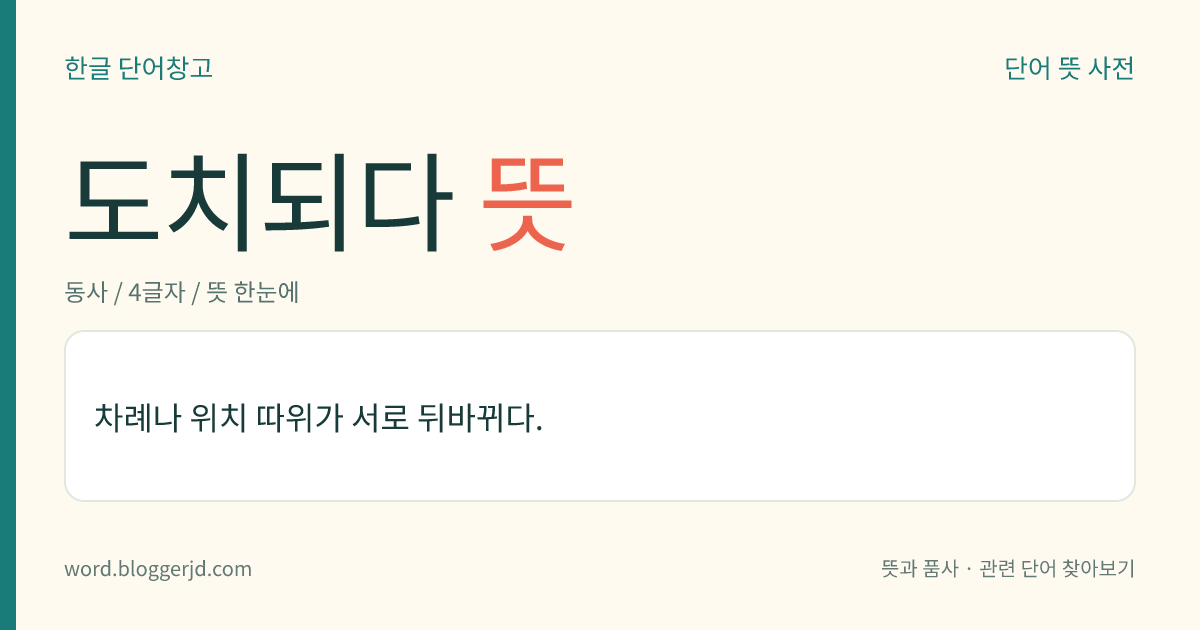 도치되다 뜻: 어떤 일에서 순서나 위치 등이 뒤바뀌다.