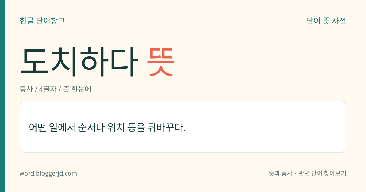 도치하다 뜻: 어떤 일에서 순서나 위치 등을 뒤바꾸다.