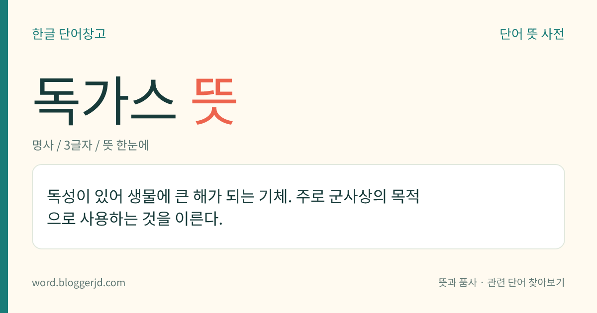 독가스 뜻: 독성이 있어 생물에 큰 해가 되는 기체. 주로 군사상의 목적으로 사용하는 것을 이른다.