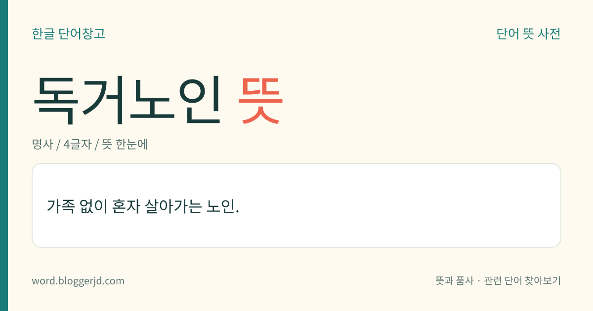 독거노인 뜻: 가족 없이 혼자 살아가는 노인.