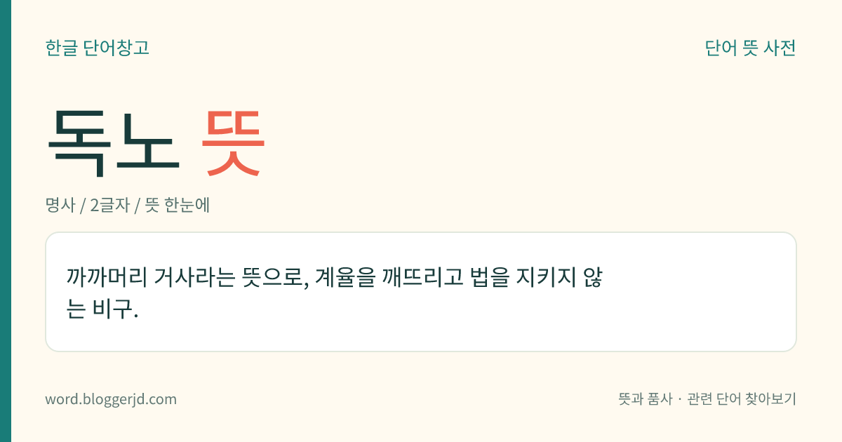 독노 뜻: 까까머리 거사라는 뜻으로, 계율을 깨뜨리고 법을 지키지 않는 비구.