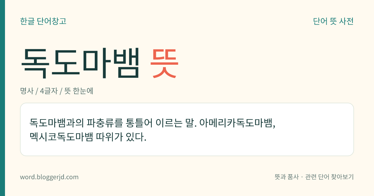 독도마뱀 뜻: 독도마뱀과의 파충류를 통틀어 이르는 말. 아메리카독도마뱀, 멕시코독도마뱀 따위가 있다.