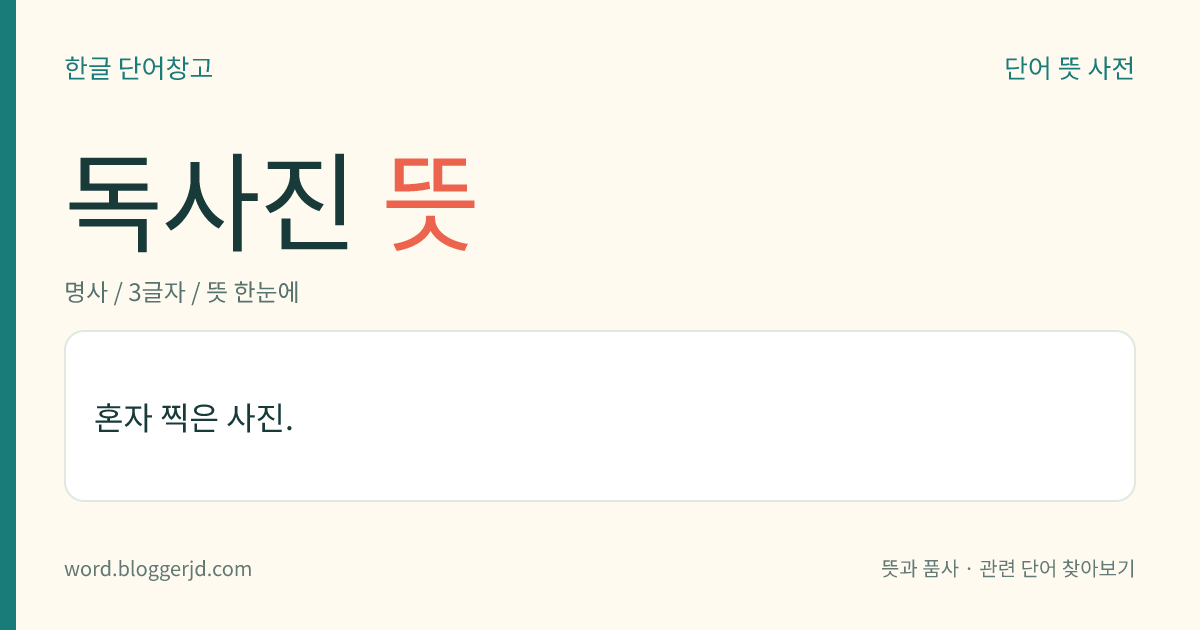 독사진 뜻: 혼자 찍은 사진.