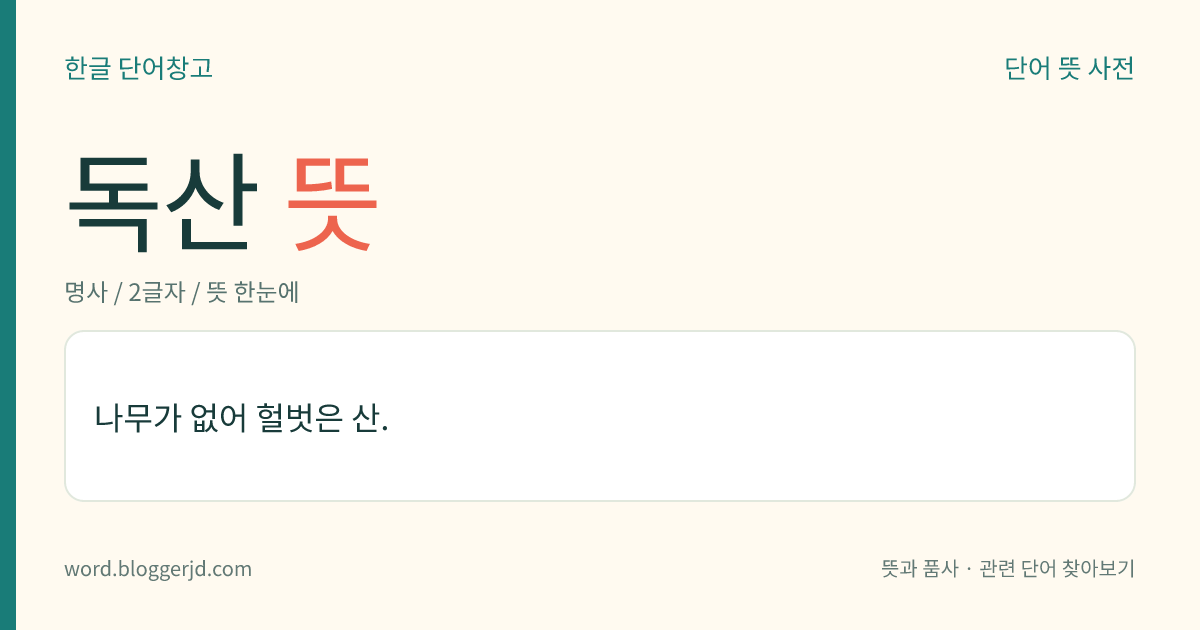 독산 뜻: 나무가 없어 헐벗은 산.