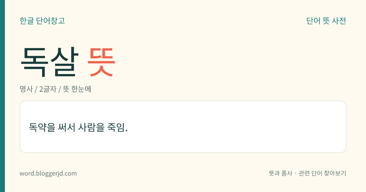 독살 뜻: 독약을 써서 사람을 죽임.