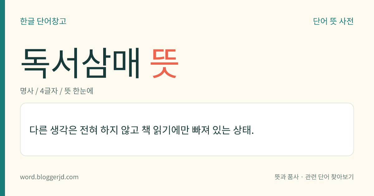 독서삼매 뜻: 다른 생각은 전혀 하지 않고 책 읽기에만 빠져 있는 상태.
