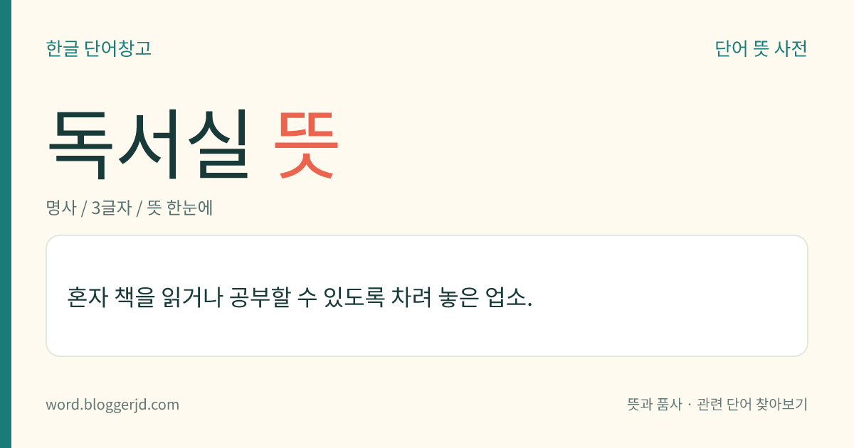독서실 뜻: 혼자 책을 읽거나 공부할 수 있도록 차려 놓은 업소.