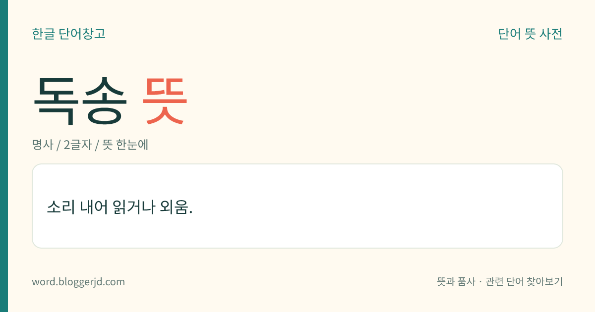 독송 뜻: 소리 내어 읽거나 외움.