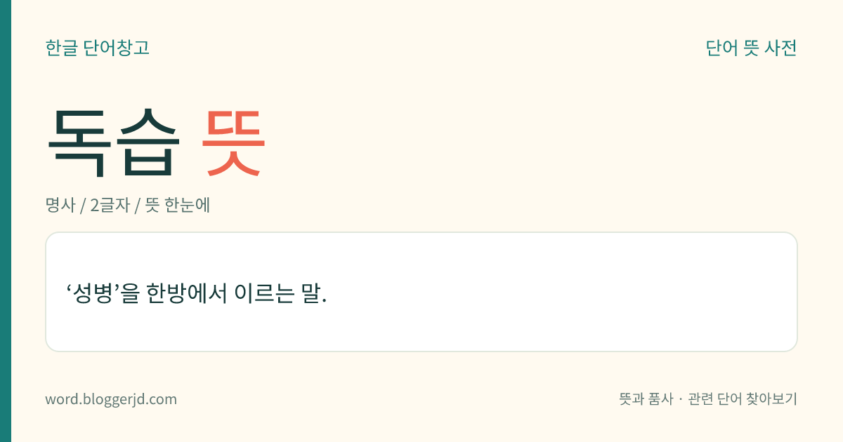 독습 뜻: ‘성병’을 한방에서 이르는 말.