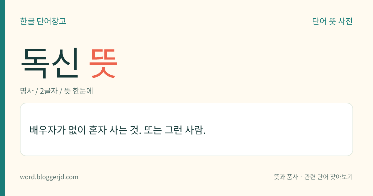 독신 뜻: 배우자가 없이 혼자 사는 것. 또는 그런 사람.