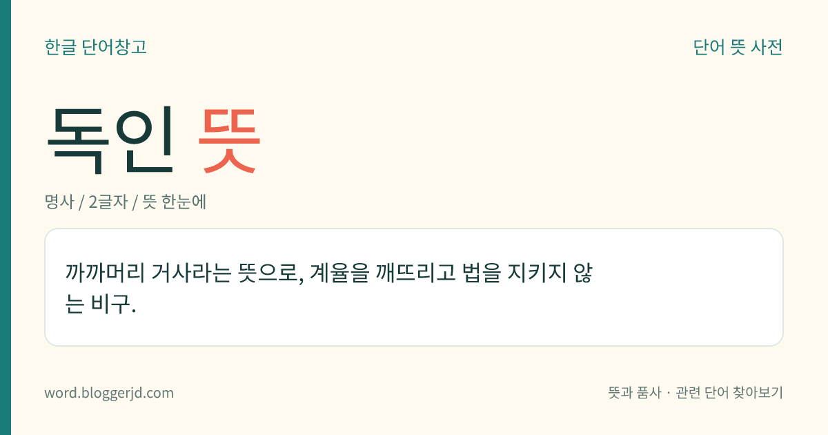 독인 뜻: 까까머리 거사라는 뜻으로, 계율을 깨뜨리고 법을 지키지 않는 비구.