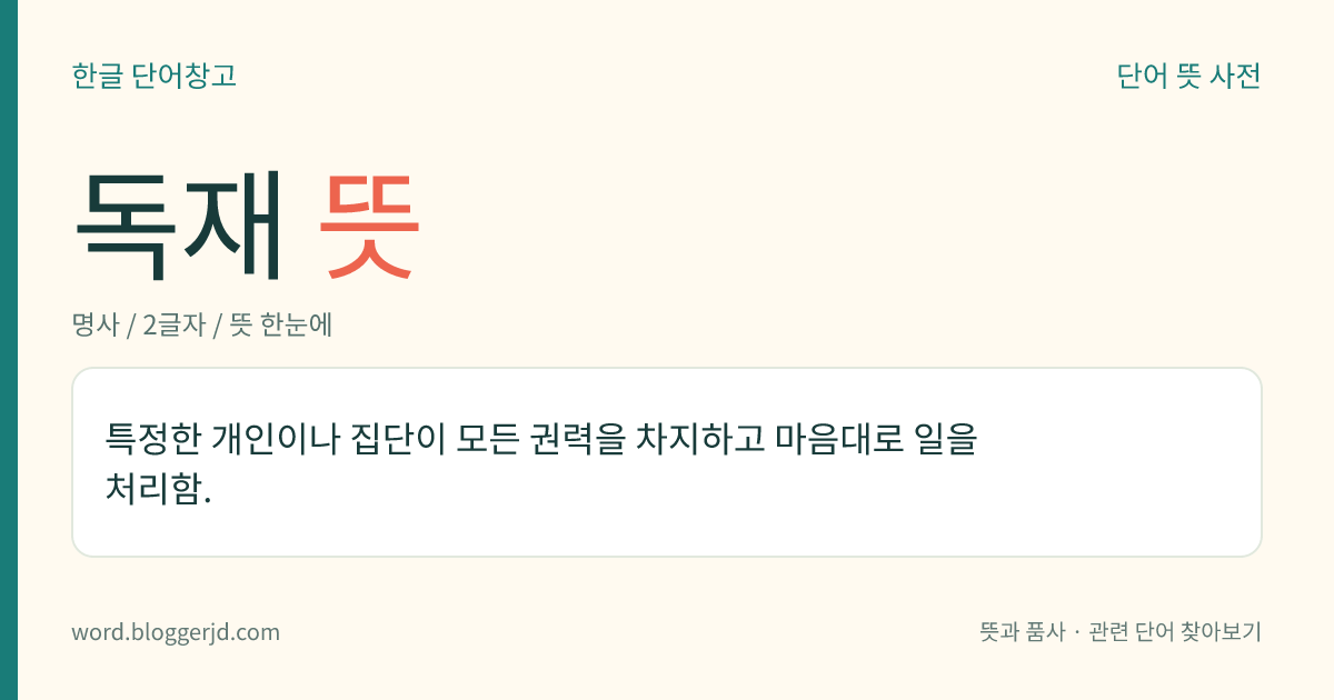독재 뜻: 특정한 개인이나 집단이 모든 권력을 차지하고 마음대로 일을 처리함.