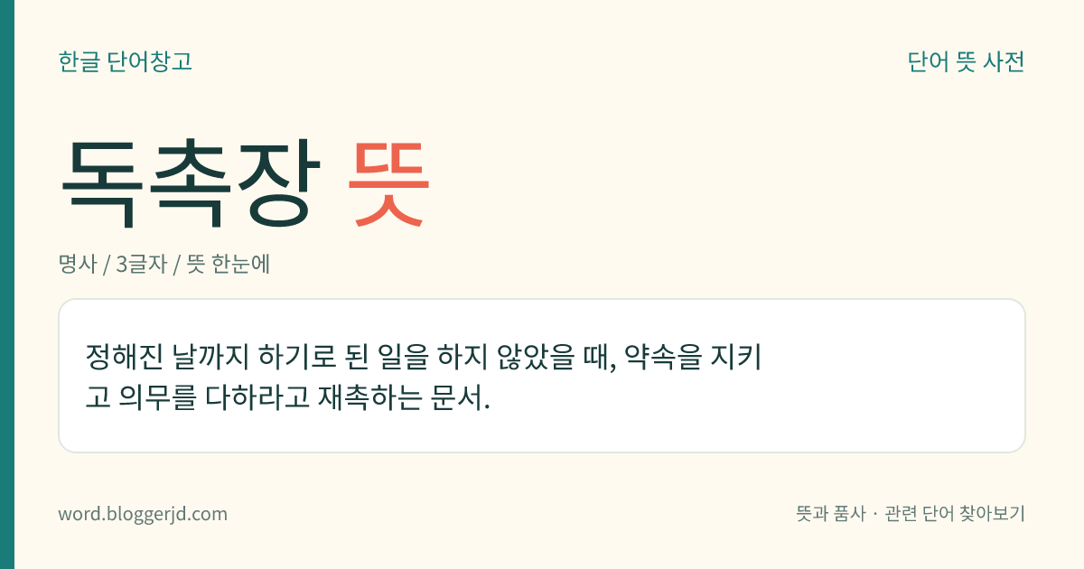 독촉장 뜻: 정해진 날까지 하기로 된 일을 하지 않았을 때, 약속을 지키고 의무를 다하라고 재촉하는 문서.