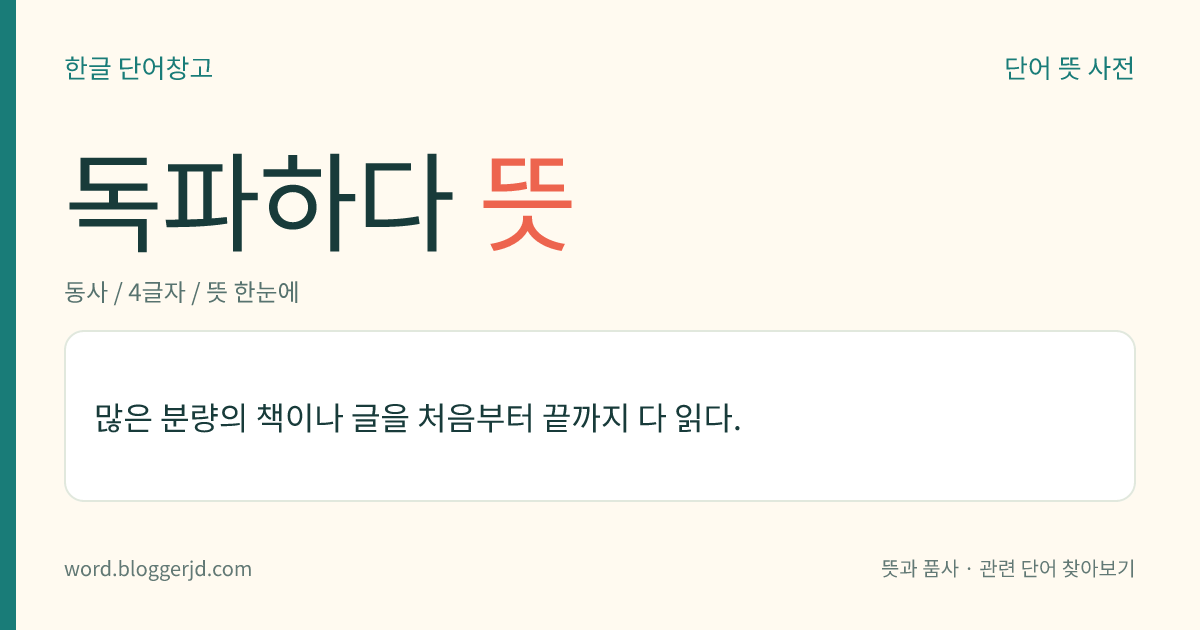 독파하다 뜻: 많은 분량의 책이나 글을 처음부터 끝까지 다 읽다.