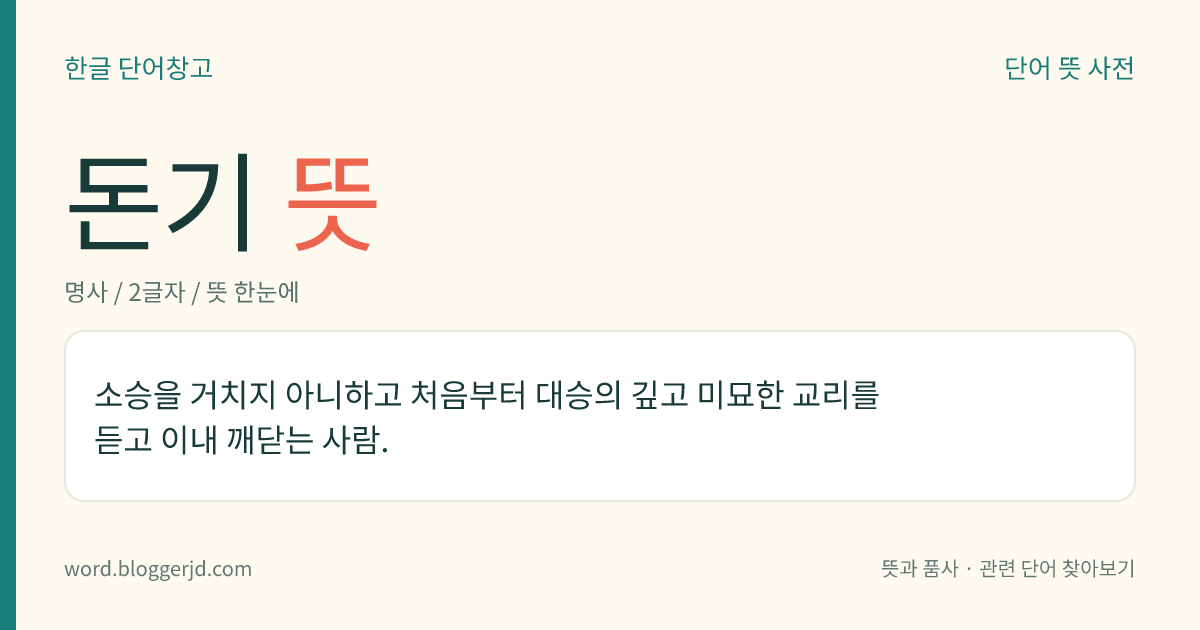 돈기 뜻: 소승을 거치지 아니하고 처음부터 대승의 깊고 미묘한 교리를 듣고 이내 깨닫는 사람.