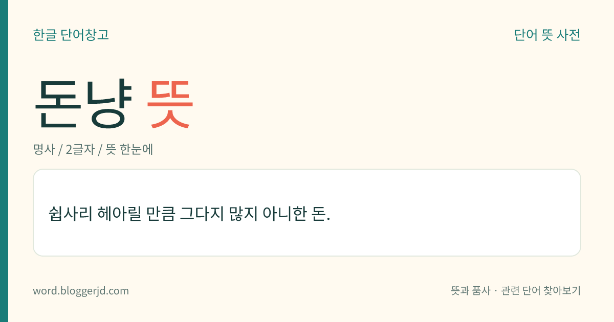 돈냥 뜻: 쉽사리 헤아릴 만큼 그다지 많지 아니한 돈.