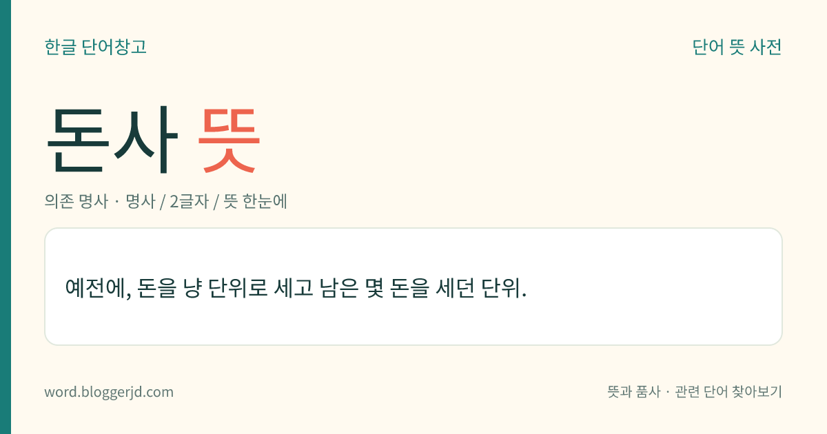 돈사 뜻: 예전에, 돈을 냥 단위로 세고 남은 몇 돈을 세던 단위.