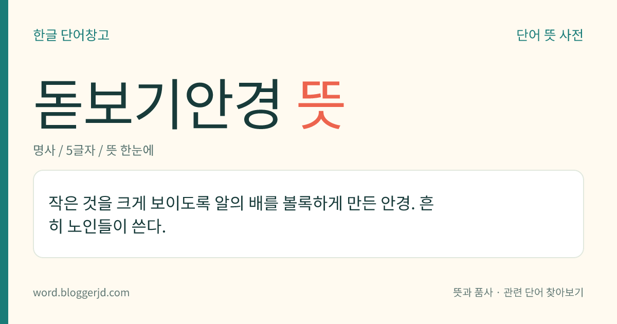 돋보기안경 뜻: 작은 것을 크게 보이도록 알의 배를 볼록하게 만든 안경. 흔히 노인들이 쓴다.