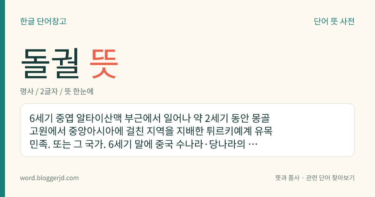 돌궐 뜻: 6세기 중엽 알타이산맥 부근에서 일어나 약 2세기 동안 몽골고원에서 중앙아시아에 걸친 지역을 지배한 튀르키예계 유목 민족. 또는 그 국가. 6세기 말에 중국 수나라·당나라의 공격으로 동서로 분열되었는데, 동돌궐은 8세기 중엽에 위구르에, 서돌궐은 7세기 중엽에 당나라에 복속되었다.