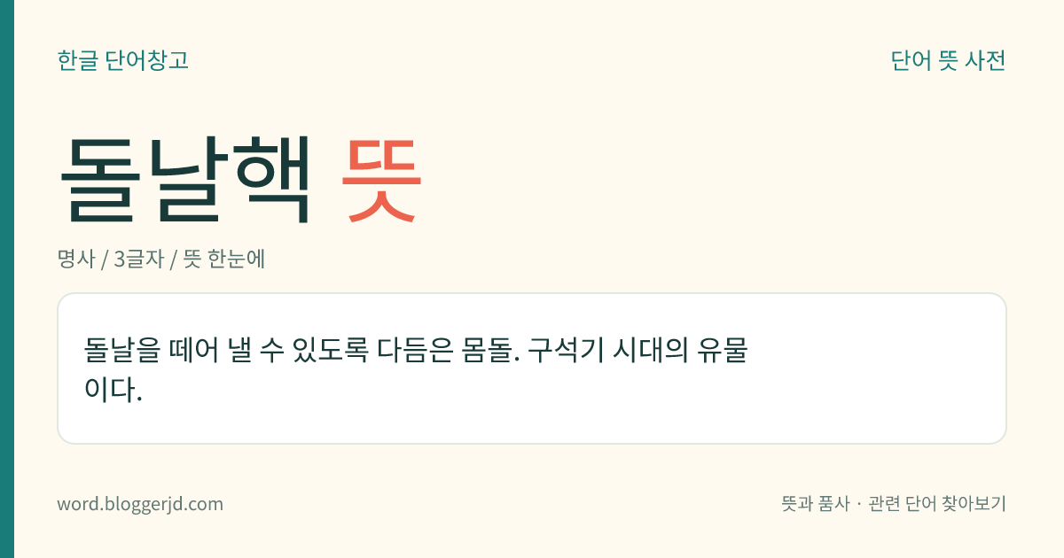 돌날핵 뜻: 돌날을 떼어 낼 수 있도록 다듬은 몸돌. 구석기 시대의 유물이다.