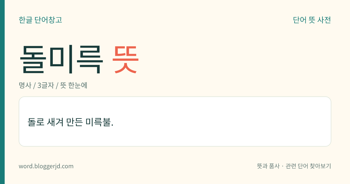 돌미륵 뜻: 돌로 새겨 만든 미륵불.