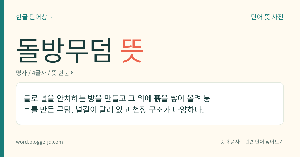 돌방무덤 뜻: 돌로 널을 안치하는 방을 만들고 그 위에 흙을 쌓아 올려 봉토를 만든 무덤. 널길이 달려 있고 천장 구조가 다양하다.