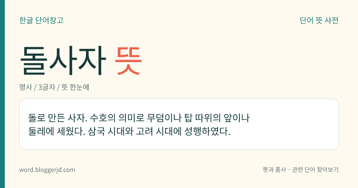 돌사자 뜻: 돌로 만든 사자. 수호의 의미로 무덤이나 탑 따위의 앞이나 둘레에 세웠다. 삼국 시대와 고려 시대에 성행하였다.