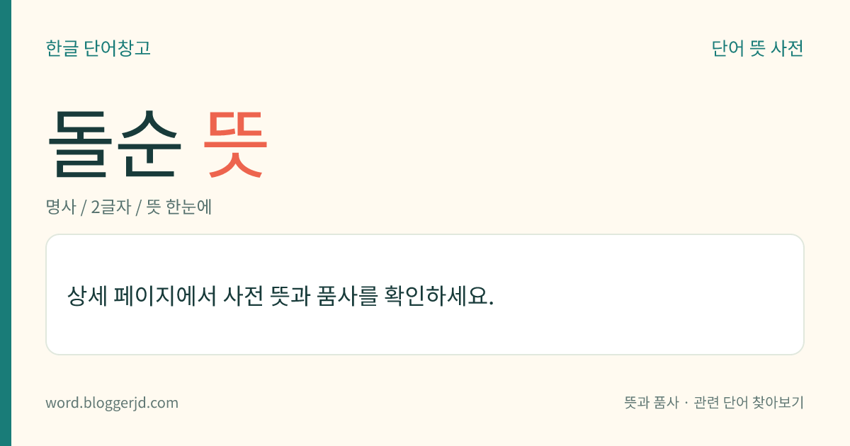 돌순 뜻: 종유굴 안의 천장에 있는 종유석에서 떨어진 탄산 칼슘의 용액이 물과 이산화 탄소의 증발로 굳어 죽순(竹筍) 모양으로 이루어진 돌 기물.