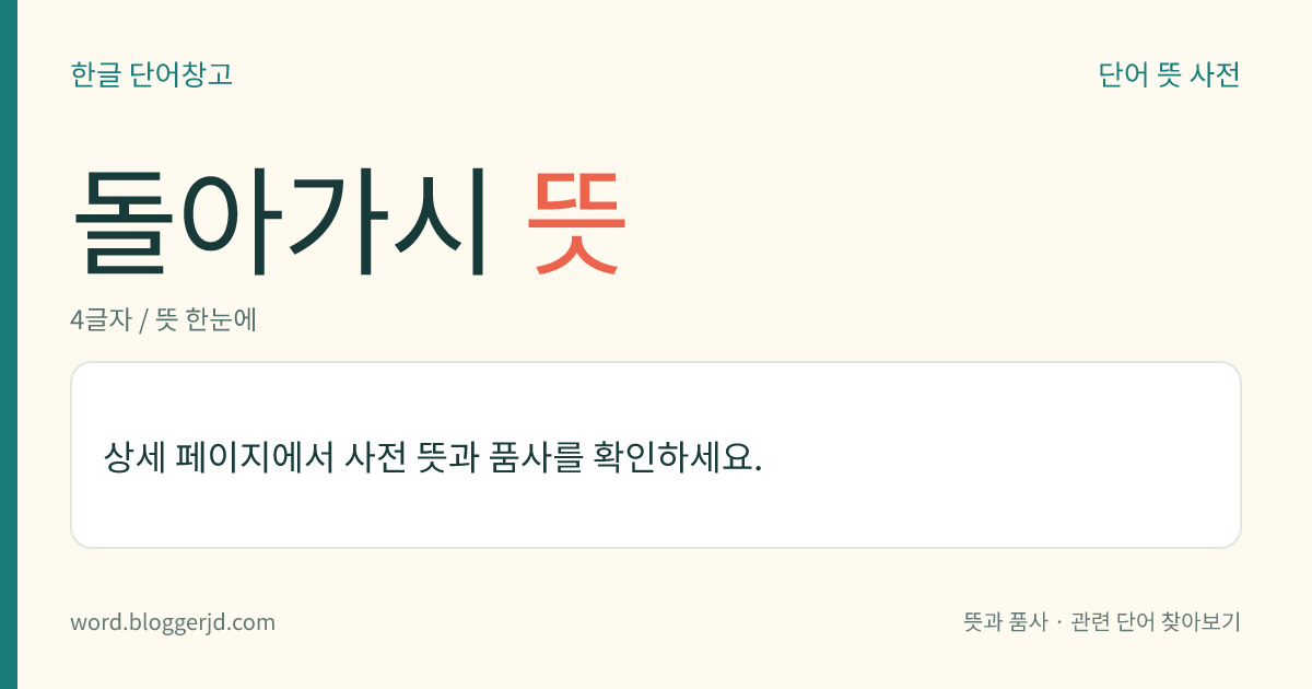 돌아가시 뜻: (돌아가시고, 돌아가시는데, 돌아가시니, 돌아가시면, 돌아가신, 돌아가시는, 돌아가실, 돌아가십니다)→ 돌아가시다