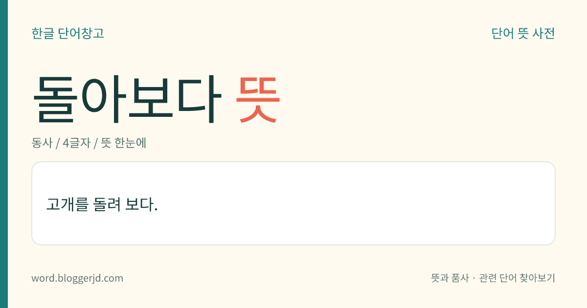 돌아보다 뜻: 고개를 돌려 보다.