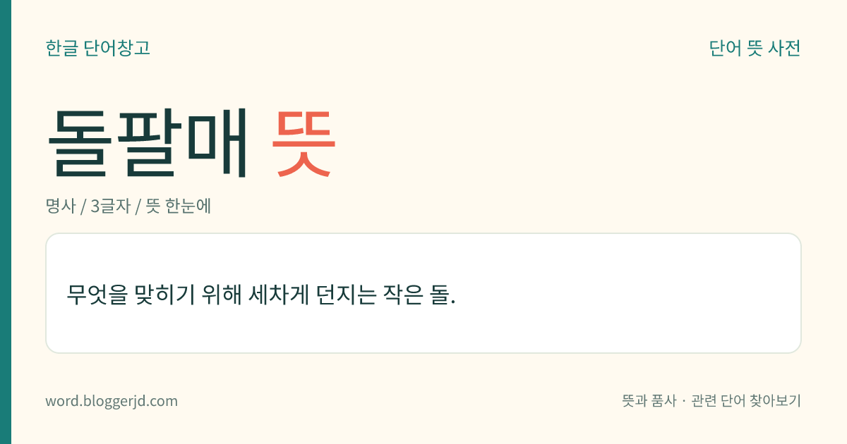 돌팔매 뜻: 무엇을 맞히기 위해 세차게 던지는 작은 돌.