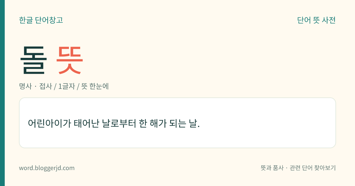 돌 뜻: 어린아이가 태어난 날로부터 한 해가 되는 날.