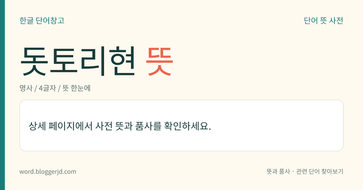 돗토리현 뜻: 일본 주고쿠(中國) 지방의 동북부에 있는 현. 배가 많이 나고 생사(生絲), 종이, 참치 따위가 나며 목축도 활발하다. 현청 소재지는 돗토리, 면적은 3,507㎢.