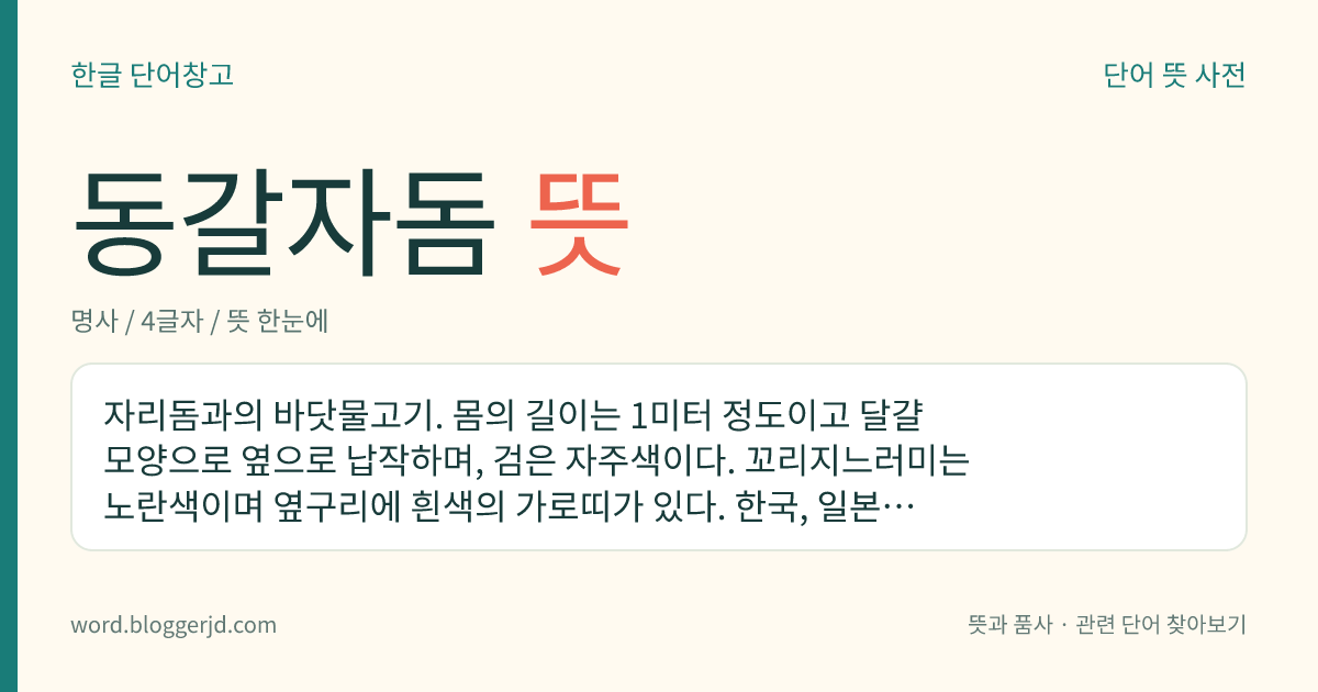 동갈자돔 뜻: 자리돔과의 바닷물고기. 몸의 길이는 1미터 정도이고 달걀 모양으로 옆으로 납작하며, 검은 자주색이다. 꼬리지느러미는 노란색이며 옆구리에 흰색의 가로띠가 있다. 한국, 일본, 필리핀 등지에 분포한다.