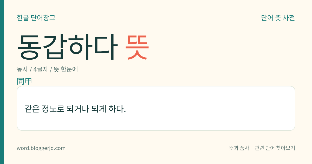 동갑하다 뜻: 같은 정도로 되거나 되게 하다.