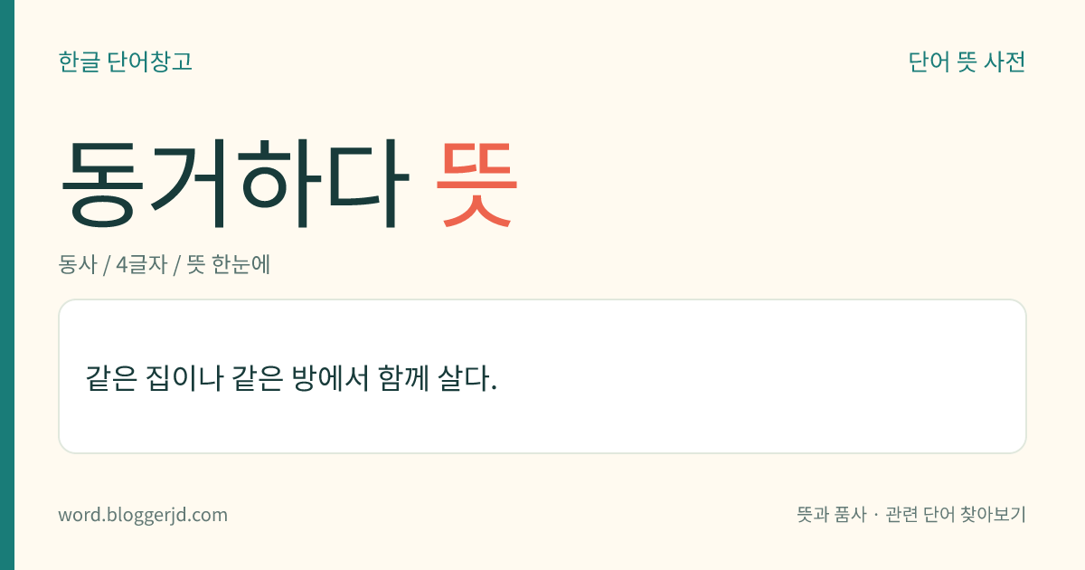 동거하다 뜻: 같은 집이나 같은 방에서 함께 살다.
