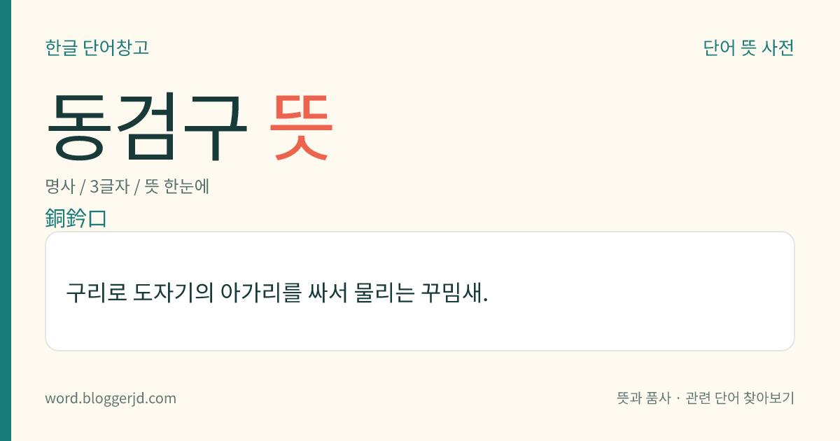 동검구 뜻: 구리로 도자기의 아가리를 싸서 물리는 꾸밈새.