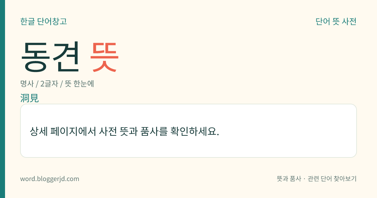 동견 뜻: → 통견.