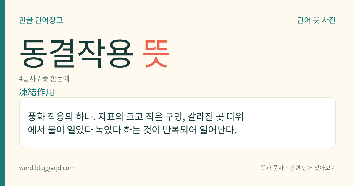 동결작용 뜻: 풍화 작용의 하나. 지표의 크고 작은 구멍, 갈라진 곳 따위에서 물이 얼었다 녹았다 하는 것이 반복되어 일어난다.