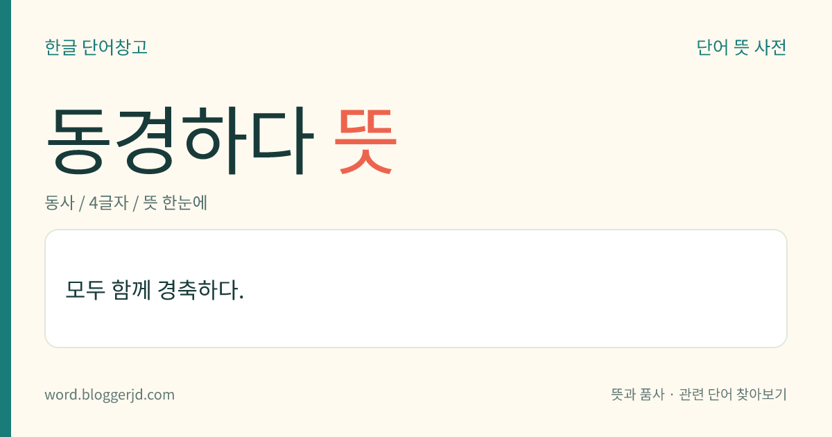 동경하다 뜻: 어떤 대상을 마음속으로 간절히 그리워하고 바라다.