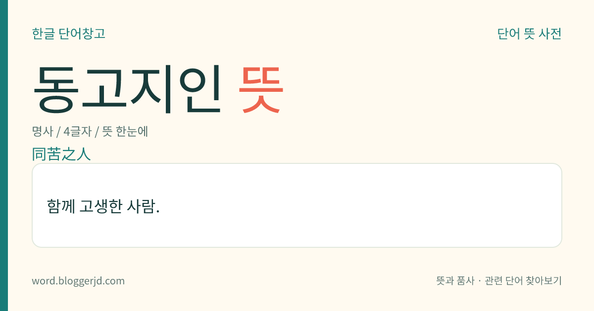 동고지인 뜻: 함께 고생한 사람.